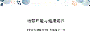 地質版九年級全生命與健康常識第08課增強環境與健康素養課件.pptx