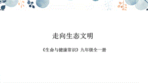 地質版九年級全生命與健康常識第07課走向生態文明課件.pptx