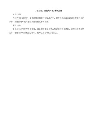 部編版四上語文口語交際：我們與環境教學反思2.docx