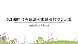 西師大版三上數(shù)學(xué)第5單元第2課時(shí)含有除法和加減法的混合運(yùn)算課件.ppt