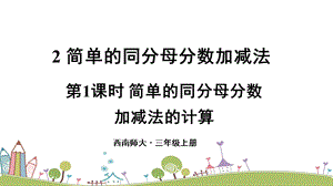 西師大版三上數學第8單元第1課時 簡單的同分母分數加減法的計算 課件.ppt