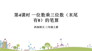 西師大版三上數(shù)學第2單元第4課時 一位數(shù)乘三位數(shù)（末尾有0）的筆算 課件.ppt