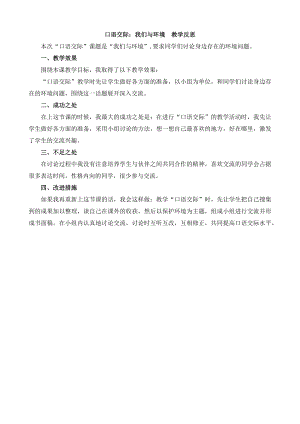 部編版四上語文口語交際：我們與環境教學反思1.docx