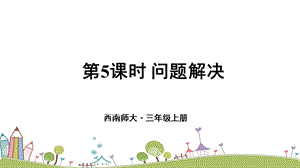 西師大版三上數學總復習第5課時 問題解決 課件.ppt