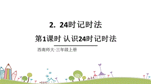 西師大版三上數(shù)學第6單元第1課時 認識24時記時法 課件.ppt