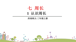西師大版三上數學第7單元1.認識周長 課件.ppt