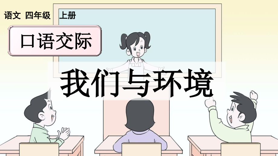 部編版四上語文口語交際：我們與環境優質課件(17張ppt）+教案.rar