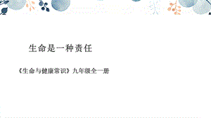 地質(zhì)版九年級全生命與健康常識第13課生命是一種責任課件.pptx