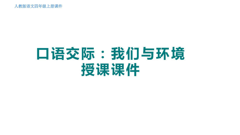 部編版四上語文口語交際我們與環境課件（16張ppt）+教案.rar