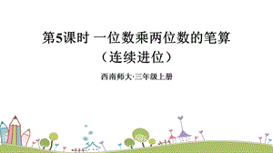 西師大版三上數學第2單元第5課時 一位數乘兩位數的筆算（連續進位） 課件.ppt