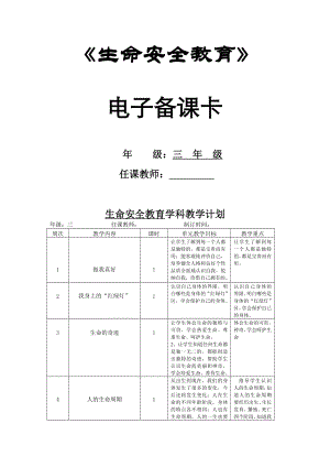 三年級上冊生命安全教育教案-全冊+通用版.doc