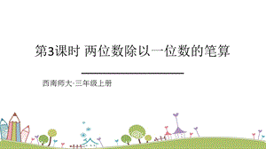西師大版三上數(shù)學第4單元第3課時 兩位數(shù)除以一位數(shù)的筆算 課件.ppt