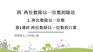 西師大版三上數(shù)學(xué)第4單元第1課時兩位數(shù)除以一位數(shù)的口算課件.ppt