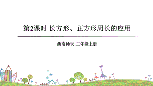 西師大版三上數學第7單元第2課時 長方形、正方形周長的應用 課件.ppt