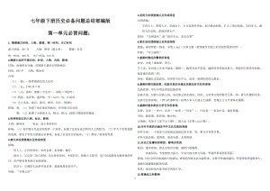 七年級下冊歷史部編版必備問題總結(jié).doc