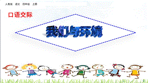 部編版四上語文口語交際：我們與環境課件（9張）.pptx