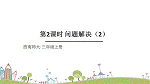 西師大版三上數學第4單元第2課時 問題解決（2） 課件.ppt