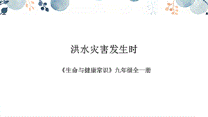 地質版九年級全生命與健康常識第02課洪水災害發生時課件.pptx