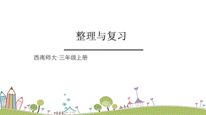 西師大版三上數(shù)學(xué)第4單元整理與復(fù)習課件.ppt