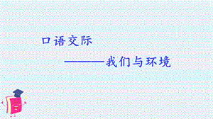 部編版四上語文口語交際：我們與環境課件（13張）.pptx