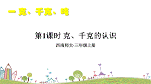 西師大版三上數學第1單元第1課時克、千克的認識課件.ppt
