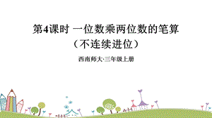西師大版三上數學第2單元第4課時 一位數乘兩位數的筆算（不連續進位） 課件.ppt