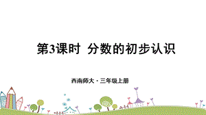 西師大版三上數學總復習第3課時分數的初步認識課件.ppt