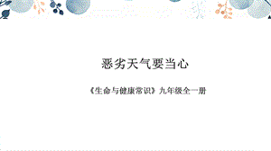 地質版九年級全生命與健康常識第03課惡劣天氣要當心課件.pptx