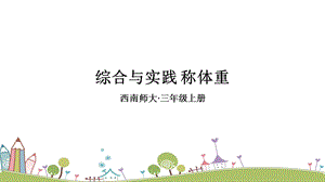 西師大版三上數學第1單元綜合與實踐稱體重課件.ppt