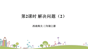 西師大版三上數學第2單元第2課時解決問題（2）課件.ppt