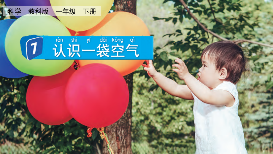 教科版一下科學(xué)1.7 認(rèn)識(shí)一袋空氣 課件含視頻素材.rar