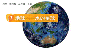 教科版三下科學3.7地球水的星球課件.pptx