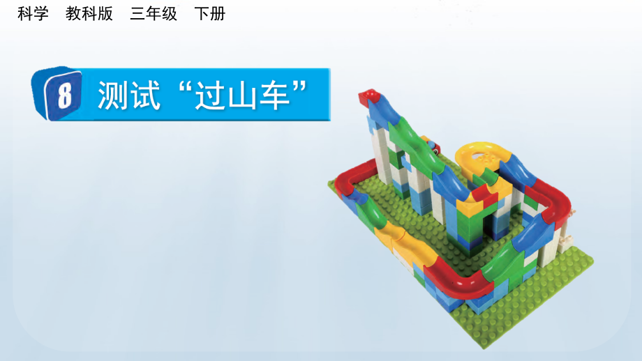 教科版三下科學1.8 測試“過山車” 課件含視頻素材.rar