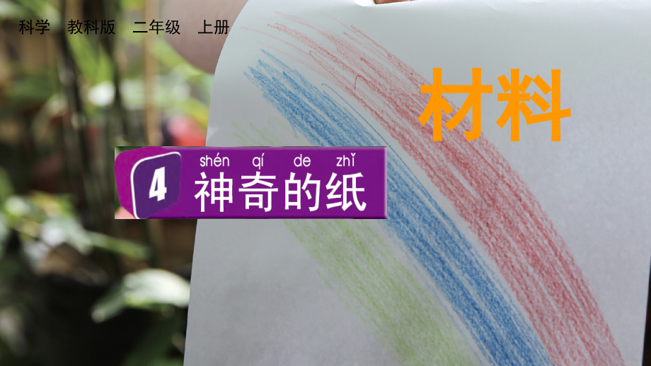 教科版二上科學(xué)2.4神奇的紙課件含視頻素材.rar