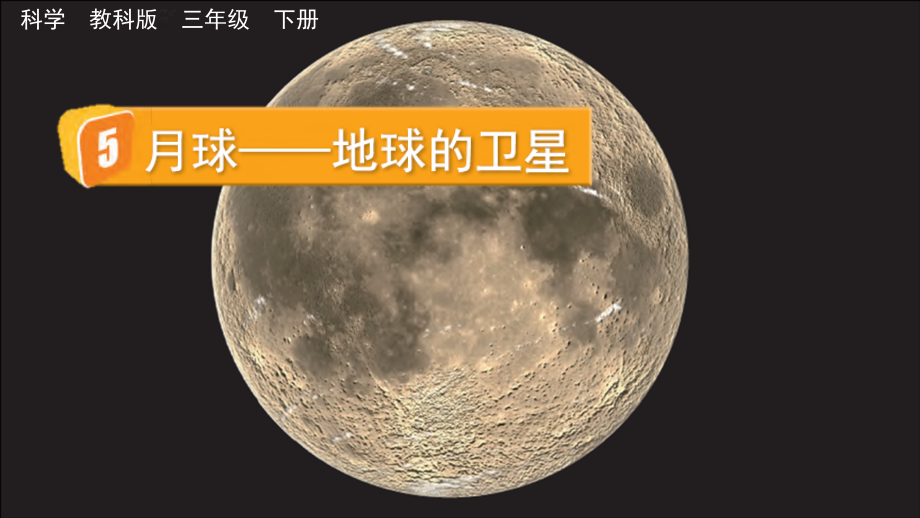 教科版三下科學3.5月球地球的衛星課件含視頻素材.rar