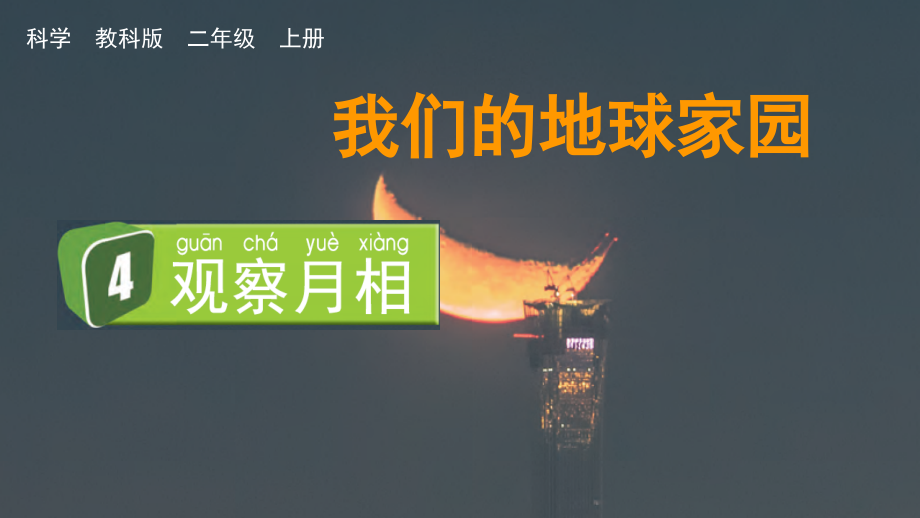 教科版二上科學1.4觀察月相課件含視頻素材.rar