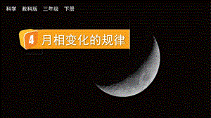 教科版三下科學3.4月相變化的規律課件.pptx
