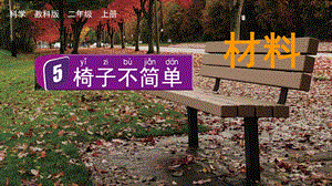 教科版二上科學(xué)2.5 椅子不簡(jiǎn)單 課件.pptx