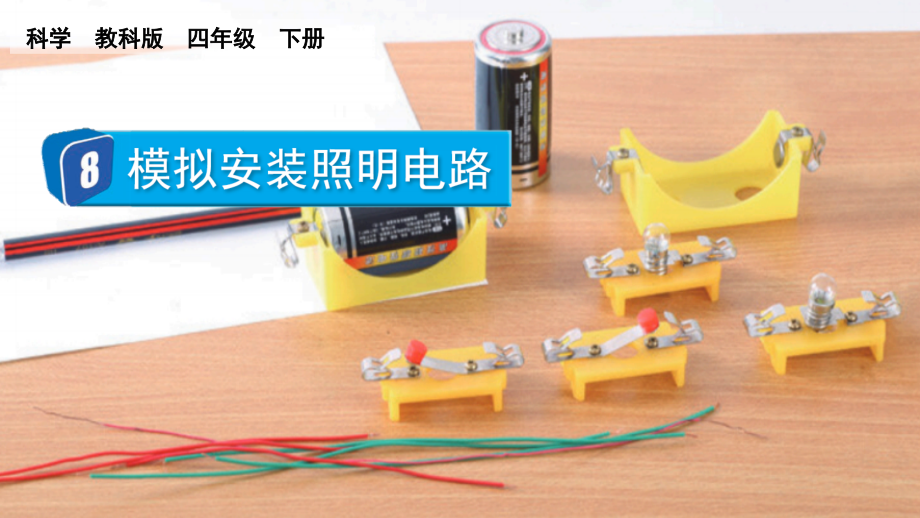教科版四下科學(xué)2.8 模擬安裝照明電路 課件含視頻素材.rar