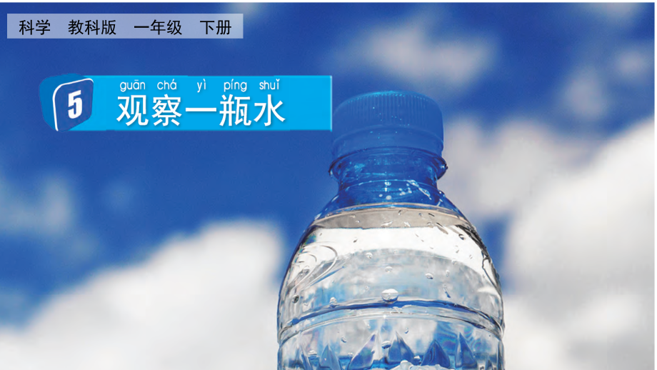 教科版一下科學(xué)1.5 觀察一瓶水 課件含視頻素材.rar