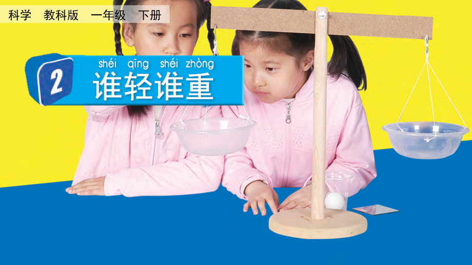 教科版一下科學(xué)1.2 誰(shuí)輕誰(shuí)重 課件含視頻素材.rar