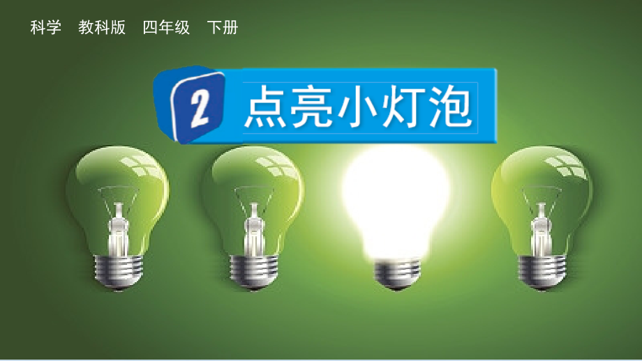 教科版四下科學2.2 點亮小燈泡 課件含視頻素材.rar