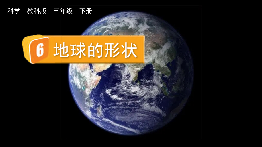 教科版三下科學3.6地球的形狀課件含視頻素材.rar