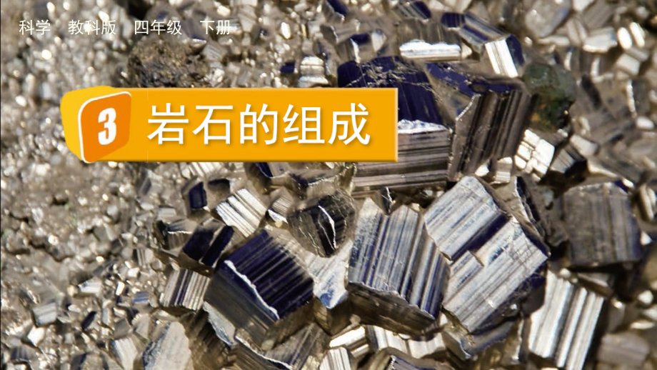 教科版四下科學(xué)3.3 巖石的組成 課件含視頻素材.rar