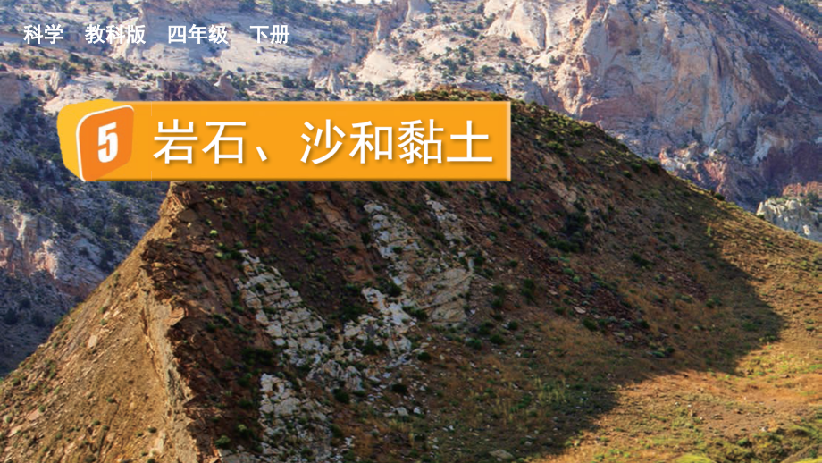 教科版四下科學(xué)3.5 巖石、沙和黏土 課件含視頻素材.rar