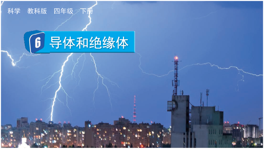 教科版四下科學2.6導體和絕緣體課件含視頻素材.rar