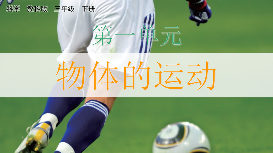 教科版三下科學1.1運動和位置課件含視頻素材.rar