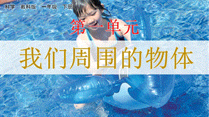 教科版一下科學1.1發現物體的特征課件.pptx