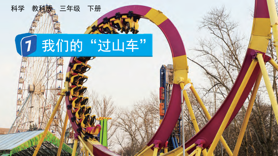 教科版三下科學1.7 我們的“過山車” 課件含視頻素材.rar