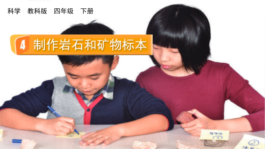 教科版四下科學(xué)3.4制作巖石和礦物標本課件含視頻素材.rar